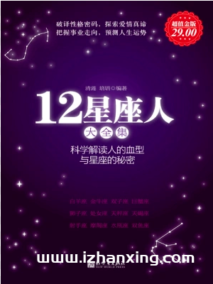 12星座人大全集：科学解读人的血型与星座的秘密-占星网