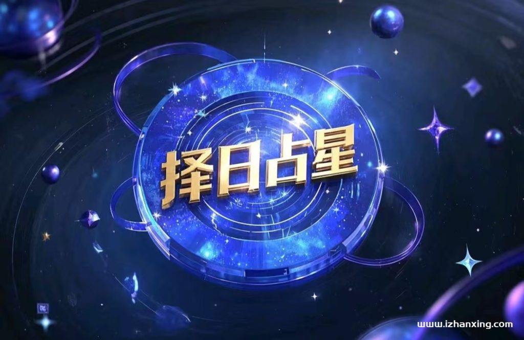 择日占星的基本原则-占星网